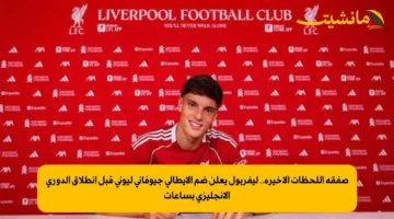 صفقة اللحظات الأخيرة.. ليفربول يعلن ضم الإيطالي جيوفاني ليوني قبل انطلاق الدوري الإنجليزي بساعات